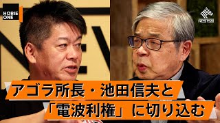 テレビ業界最大のタブー「電波利権」を二人が徹底的にぶった切る【池田信夫×堀江貴文】