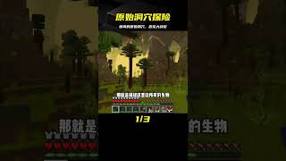 探索之旅2（45）：找到地下原始洞穴，捕捉大量恐龍 #我的世界 #MC #我的世界烧鸡 #Minecraft #MOD