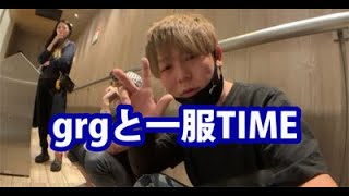 【養分伊藤コラボ】6/07：grgと一服TIME