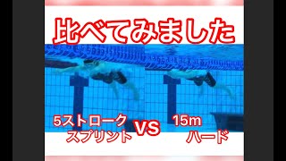 比べてみました【5ストロークスプリント】vs【15mハード】一礼会　20210113