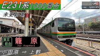 爆走！《走行音》E231系1000番台 未更新車 上野東京ライン 小田原⇒上野