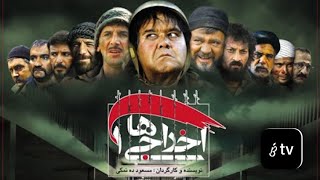 Comedy Movie Ekhrajiha 1 - فیلم کمدی اخراجی ها 1