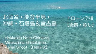 北海道・能登半島・石垣島・宮古島【絶景・癒し】ドローン空撮4K