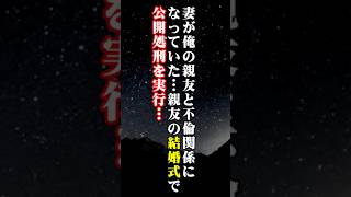 妻が俺の１番の親友と不倫関係になっていました…→キレた俺はその親友の結婚式で公開処刑を実行した結果… #修羅場 #スカッとする話 #Shorts #不倫