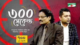 ৩০০ সেকেন্ড | Ostad Jahangir Alam | Shahriar Nazim Joy | Celebrity Show | EP 700 | Par-2 | Channel i