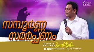 സമ്പൂർണ്ണ സമർപ്പണം 4th service Christ Center | Malayalam Messages Christian | Brother Suresh Babu