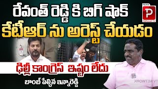 రేవంత్ రెడ్డి కి బిగ్ షాక్ .. బాంబ్ పేల్చిన ఇన్నారెడ్డి | Big Shock to Revanth Reddy | Popular TV