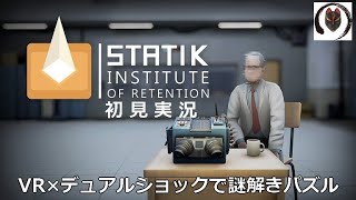 【PSVR】STATIKで謎解きを強いられる初見実況【単発実況】