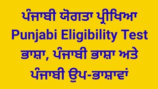 ਪੰਜਾਬੀ ਭਾਸ਼ਾ ਅਤੇ ਉਪ ਭਾਸ਼ਾਵਾਂ/ਭਾਸ਼ਾ/ lectures in detail /ਪੰਜਾਬੀ ਯੋਗਤਾ ਪ੍ਰੀਖਿਆ/For all Punjab exams