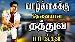 வாழ்க்கைக்கு தேவையான தத்துவ பாடல்கள் | Valkaikku Thevaiyana Thathuava Padalgal