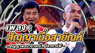 สัญญาเมื่อสายัณห์ - สัญญา พรนารายณ์ กับ ปลาคาร์ฟ | โจ๊กตัดโจ๊ก