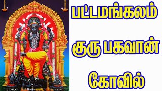 Pattamangalam Guru Temple | Dhakshinamoorthy Pattamangalam Temple (Pattamangalam History in Tamil)