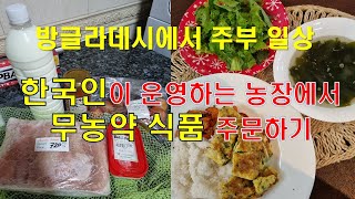 🇧🇩방글라데시에서 신선한 농산물을 먹는 법,김치 재료,수정과,가래떡도 배달해주니까 한국 집밥 걱정 없어요. 광고 아님