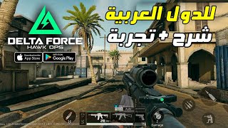 رسميا اول تجربة للعبة Delta Force Mobile الجدبدة للاندرويد والايفون الجزء الاول #1