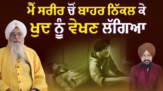 ਨਾਮ ਜਪਿਆਂ ਸਿਧੀਆਂ ਆਉਂਦੀਆਂ ਹੀ ਨੇ ! #outofbody #experience | Jathedar Giani Iqbal Singh | 1 TV CLIPS