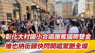 影／彰化大村國小合唱團奪國際雙金　維也納街頭快閃開唱驚艷全場｜三立娛樂星聞