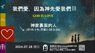 粵語主日現場崇拜 2024年 7月 28日 - 我們愛，因為神先愛我們3: 神家裏面的人 鄧立明 牧師 證道 (約翰一書 2: 28 – 3: 24)