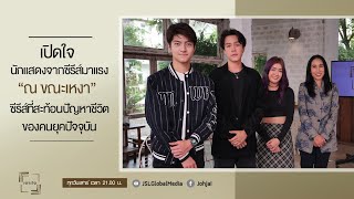 เจาะใจEP.46 : เปิดใจนักแสดงจากซีรีส์ \