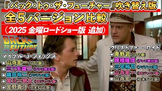 吹替比較『バック・トゥ・ザ・フューチャー』全５種類【山寺宏一 / 三ツ矢雄二 / 織田裕二 / 宮川一朗太 / 宮野真守】マイケル・J・フォックス＝マーティ②2025年日本語吹き替え完全版