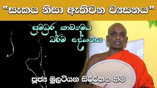 “සැකය නිසා ඇතිවන ව්‍යසනය” සුමධුර කාව්‍යමය ධර්ම දේශනය - පූජ්‍ය මුලටියන සිරිරතන හිමි