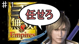 【真・三國無双８Empires】郭嘉で赤壁の戦いから曹操を救う物語 ♯1【打球棍を取り戻す戦い】