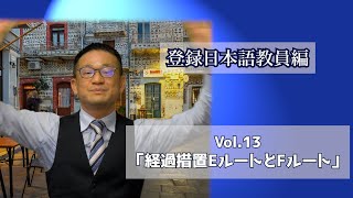 Vol.１３「経過措置EルートとFルート」登録日本語教員編