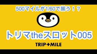 【トリマ】500マイル🐡が1/60で揃う！？ トリマ the スロット005