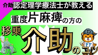 重度片麻痺の方の移乗動作のコツ！女性や腰が痛い人も出来る。#移乗介助#リハビリ#トランスファー