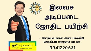 இலவச ஜோதிட பலன் கூற அடிப்படை பயிற்சி ஆன்லைன் astrology free class online basic  jothidam jathagam