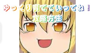 ゆっくり育てていってね！の攻略動画#ゆく育 #ゆっくり育てていってね #攻略