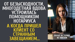 От безысходности, многодетная вдова устроилась к нотариусу… А приняв клиента со странным завещанием…