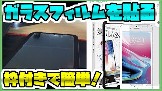 [iPhone SE]ガイド付きのアンチグレアフィルムを貼ってみた！ - 橙の実写【橙】