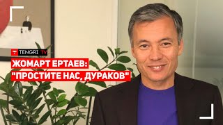 Последнее слово банкира Жомарта Ертаева в суде. Полная речь. Аудио