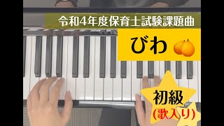 『びわ』～初級アレンジ(歌入り)～【令和4年度保育士試験課題曲】