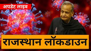 Corona Virus से जुड़ी Rajasthan की Live Update | Corona In Rajasthan