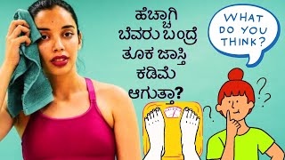 Does excess Sweat leads to Fat loss /ಹೆಚ್ಚು ಬೆವರು ದೇಹದ ಬೊಜ್ಜ ಕಡಿಮೆ ಮಾಡುತ್ತಾ?weight loss in kannada