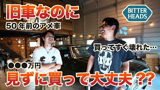 【愛車紹介】車を見ずに50年前のアメ車を買うと、どうなるの？