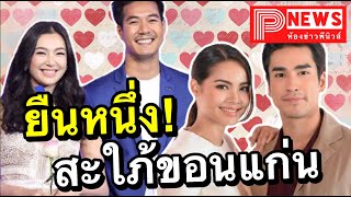 เทียบช็อต!!! สะใภ้ขอนแก่น เบลล่า – ญาญ่า นางเอกยืนหนึ่ง!