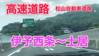 【車窓】愛媛県松山自動車道路伊予西条J ICから土居J IC✨愛媛県観測史上もっとも早い梅雨入りした2021年5月15日にドライブ