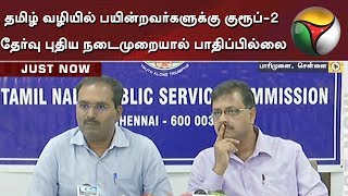 தமிழ் வழியில் பயின்றவர்களுக்கு குரூப்-2 தேர்வு புதிய நடைமுறையால் பாதிப்பில்லை: டிஎன்பிஎஸ்சி