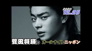 菅田将暉 2020年12月28日 オールナイトニッポン