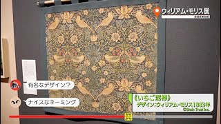 ガヤガヤ#286 ウィリアム・モリス展②