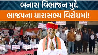 બનાસકાંઠા વિભાજનની લડાઈમાં ભાજપના ધારાસભ્ય કેશાજીના તીખા પ્રહારો!