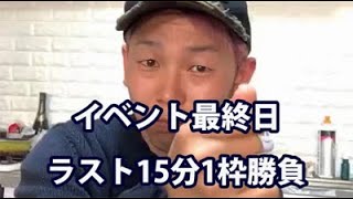 【養分伊藤くん日記】イベント最終日ラスト15分1枠勝負 IN藤沢ななさん宅