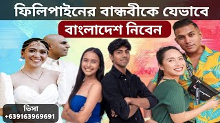 ফিলিপাইনের বান্ধবীকে যেভাবে বাংলাদেশ নিবেন | Philippines To Bangladesh | Filipino Girlfriend | 4k