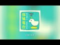 你好妹妹radio vol.13黄喜宝的音乐教室（你妹电台）