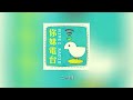 你好妹妹radio vol.13黄喜宝的音乐教室（你妹电台）