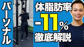 パーソナルトレーニングでマイナス11%！自己管理で急成長！