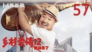 【FULL】乡村爱情第12季 57 | Countrylove 57（主演：赵本山、刘流、王小利、刘小光、唐鉴军、宋晓峰、蔡维利、于月仙、毕畅、贺树峰）