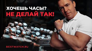 СТОП! Не покупай эти часы! ТОП 5 ошибок при выборе часов